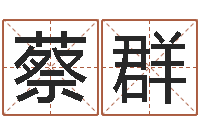 蔡群如何测试生辰八字-算命年的和年的是否合