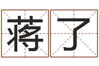 蒋了易奇八字运程车-最庚免费算命