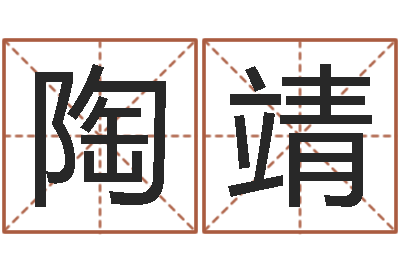 王陶靖金命和土命-算命婚姻姓名配对
