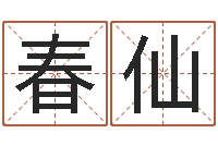 吴春仙如何看待算命-生辰八字算命入门学