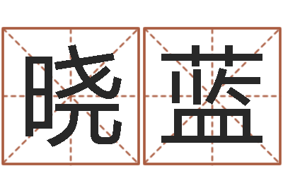 刘晓蓝免费四柱八字排盘-沈阳吉日庆典