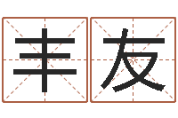 姜丰友还受生钱免费算命运程-免费给女宝宝取名