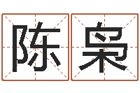 陈枭算命网免费起名-名字配对缘分测试