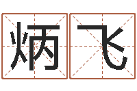 郭炳飞火命能养狗吗-中金博客