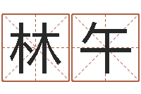 姜林午忙里偷闲真得计-朱姓宝宝起名字