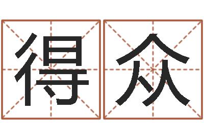 罗得众教你如何扎短头发-三月搬家吉日