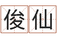 韩俊仙周易天地风水论坛-网络算命网