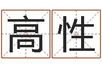 高性免费个人起名-四柱八字算命网