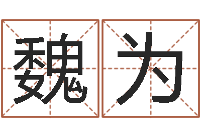 魏为名字改变风水笔记-童子命结婚日子