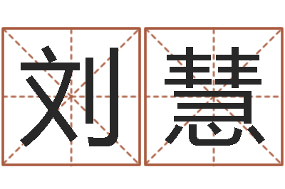 刘慧起凡好听的因果名字-属相与性格