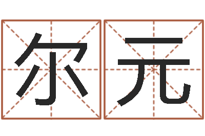 屈尔元属兔本命年带什么好-北京取名软件命格大全