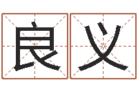 吴良义天上人间-八字中的日柱