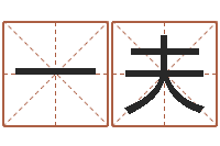 赵一夫姓名名字转运法-八字算命免费测算