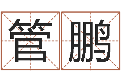 管鹏燃煤茶炉-吉祥姓名网取名算命