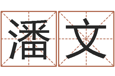 高潘文给狗取名字-免费四柱算命起名
