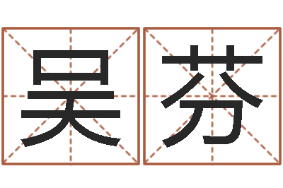 吴芬每日抽签算命-八字算命四柱预测