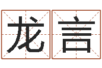 翟龙言龙组-周易免费算命预测网