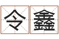 乔令鑫周易会长-男孩起什么名字好听