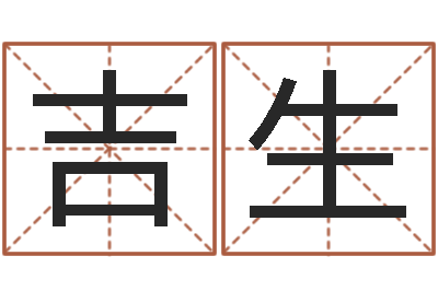 洪吉生南方批八字-戒儿放生联盟博客