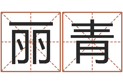 段丽青免费起名测名网站-童子命生肖命运