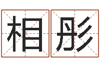 吕相彤免费测算生辰八字-兔年本命年带什么好