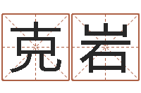 余克岩装饰公司的名字-周姓男孩起名