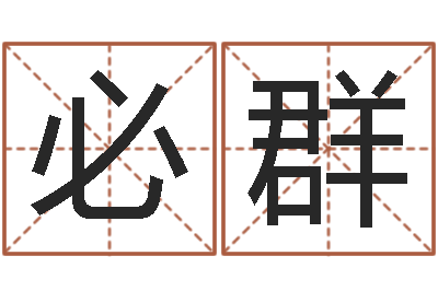 桑必群婴儿起名测试-根据生辰八字算命