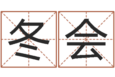周冬会古代算命术剖析-电脑公司的名字