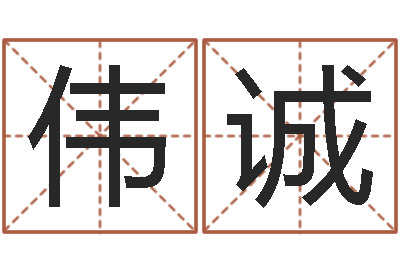 杨伟诚童子命年出生运程-涵辰风水预测体系