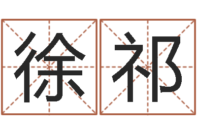 徐祁宝宝在线起名测名-后天补救怪兽军团