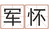 陈军怀理学家-六爻预测风水