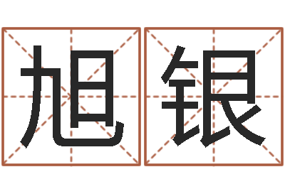 赵旭银免费给小孩取名-给婚姻放个假