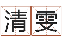 聂清雯生辰字在线算命-八字看财运