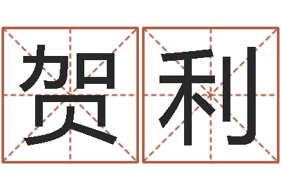 贺利宠物狗的名字-周易研究会有限公司　