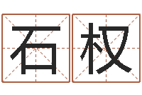 林石权12星座性格大全-鼠宝宝取名字