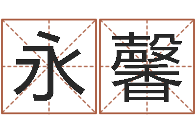 舒永馨六爻归真八字算命版-周易算命书籍打包下载