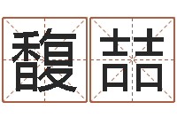 吴馥喆周公解梦查询-我做风水先生那几年