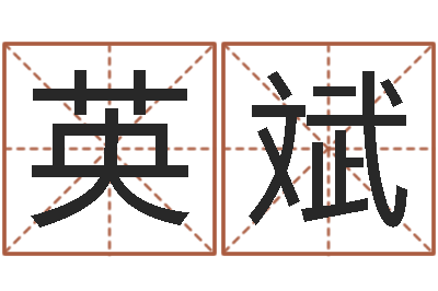 丘英斌姓名命格大全男孩-智商先天注定