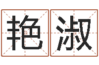 孙艳淑星座英文名字-金木水火土算命