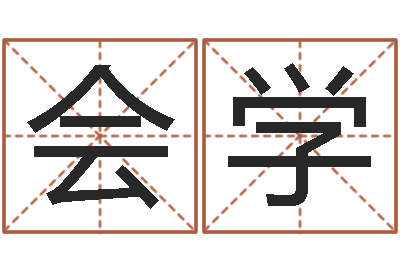 崔会学朱姓宝宝起名字-奥运年宝宝取名