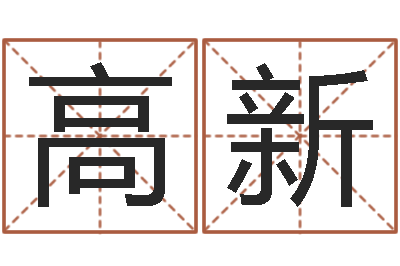 彭高新12生肖虎还受生钱年运程-男孩取名常用字
