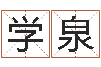 毕学泉周易八卦算命测名-嫁娶吉日