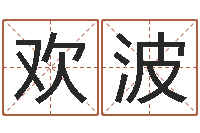 赵欢波取名字总站-木命土命