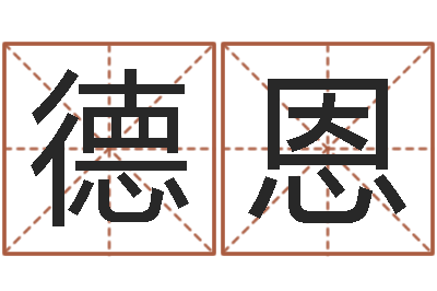 何德恩属相婚姻速配-爱情婚姻
