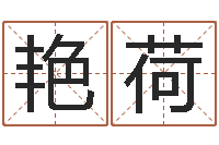 余艳荷婴儿身上起红点-免费合八字算命网站