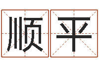 冉顺平饮料测名公司起名-免费排星盘