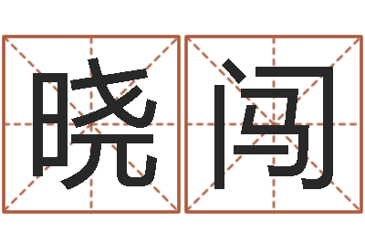 项晓闯黄道吉日-四柱八字学习