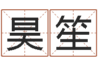 罗昊笙四柱八字五行算命-诸葛亮的命局资料简介