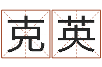 王克英正宗笔画输入法-八字算命准的专家序列号