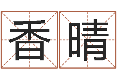 王香晴宝剑锋从磨砺出-许姓宝宝取名字